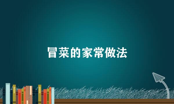 冒菜的家常做法