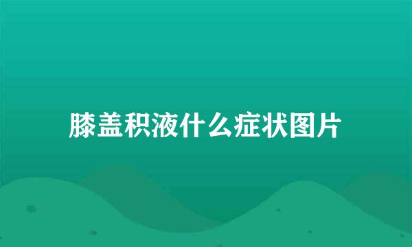 膝盖积液什么症状图片