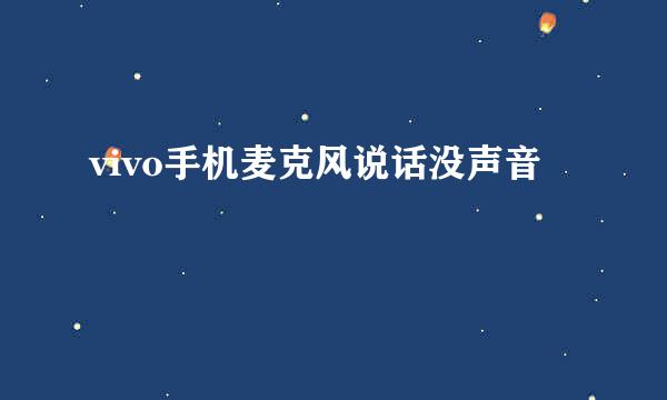 vivo手机麦克风说话没声音