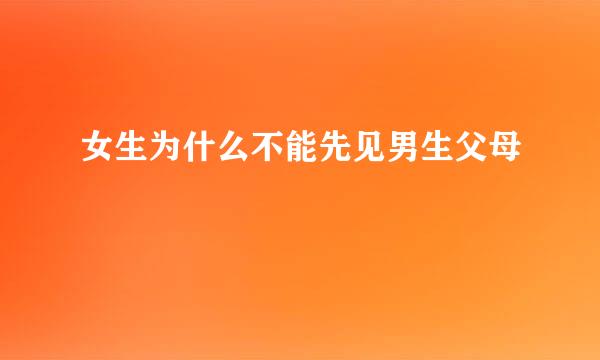 女生为什么不能先见男生父母