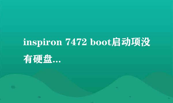 inspiron 7472 boot启动项没有硬盘启动解决方案