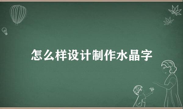 怎么样设计制作水晶字
