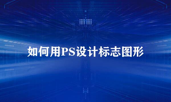 如何用PS设计标志图形