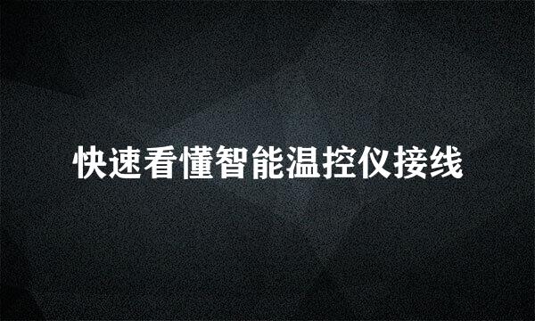 快速看懂智能温控仪接线
