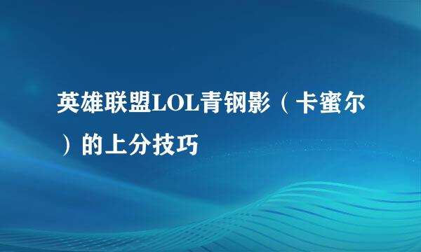 英雄联盟LOL青钢影（卡蜜尔）的上分技巧