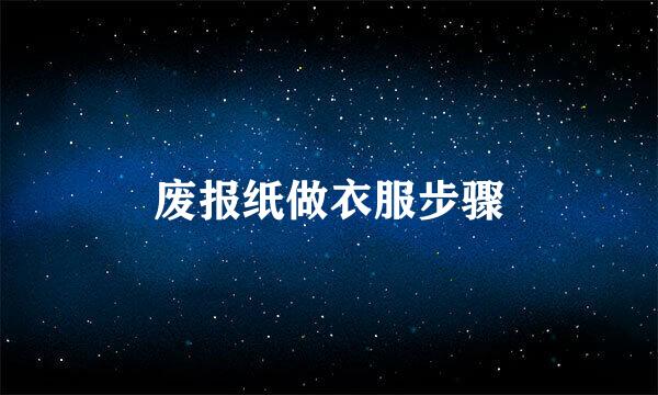 废报纸做衣服步骤
