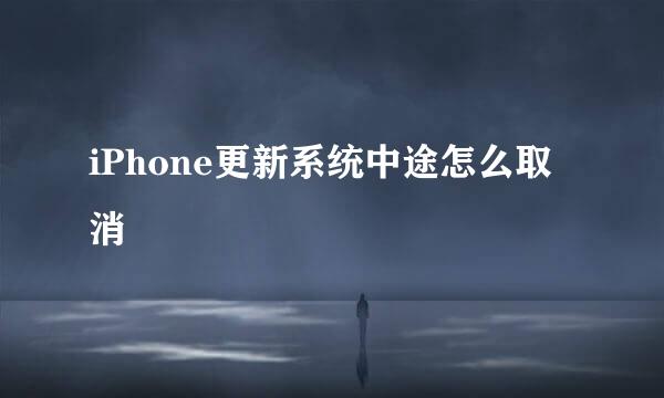 iPhone更新系统中途怎么取消