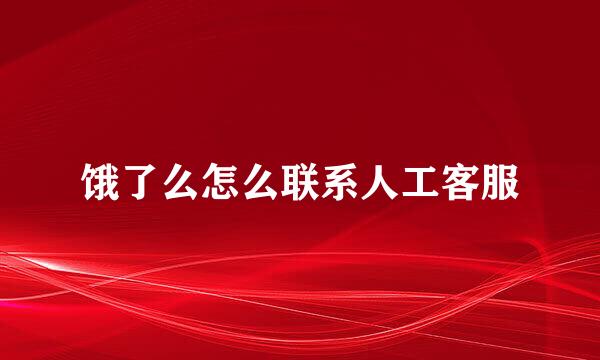 饿了么怎么联系人工客服