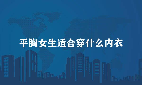平胸女生适合穿什么内衣