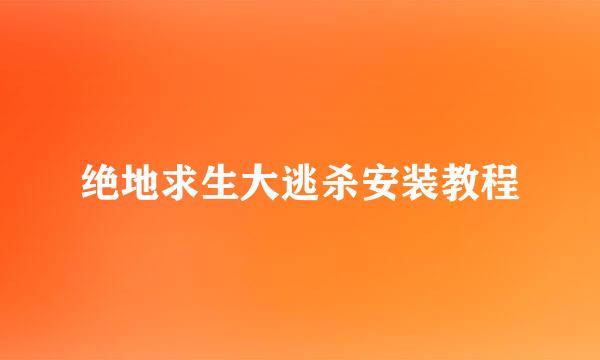 绝地求生大逃杀安装教程