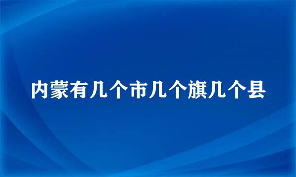 内蒙有几个市几个旗几个县