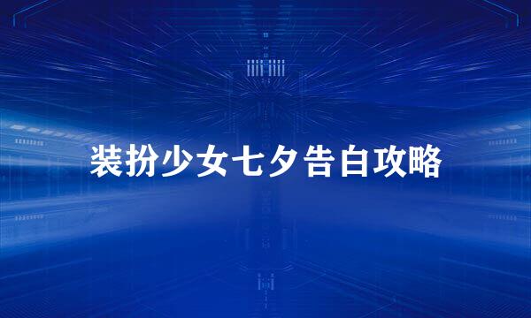 装扮少女七夕告白攻略