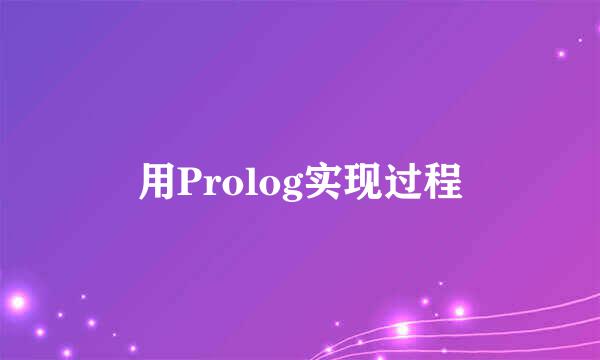 用Prolog实现过程