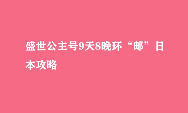 盛世公主号9天8晚环“邮”日本攻略