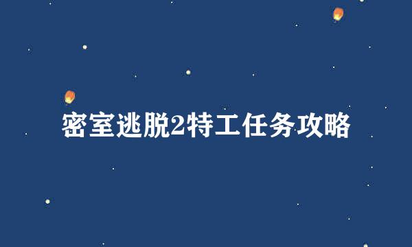 密室逃脱2特工任务攻略