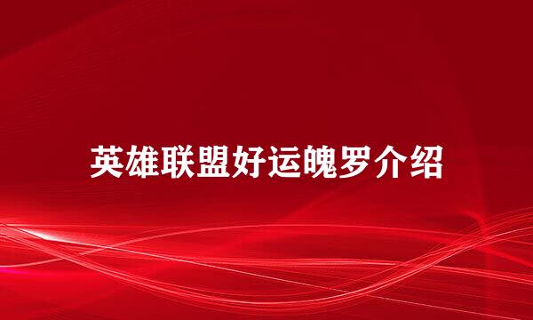 英雄联盟好运魄罗介绍