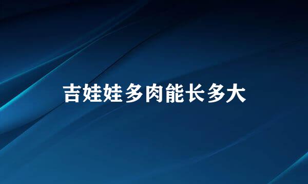 吉娃娃多肉能长多大