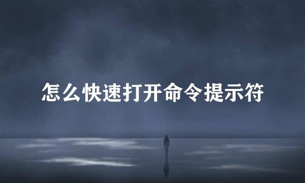 怎么快速打开命令提示符