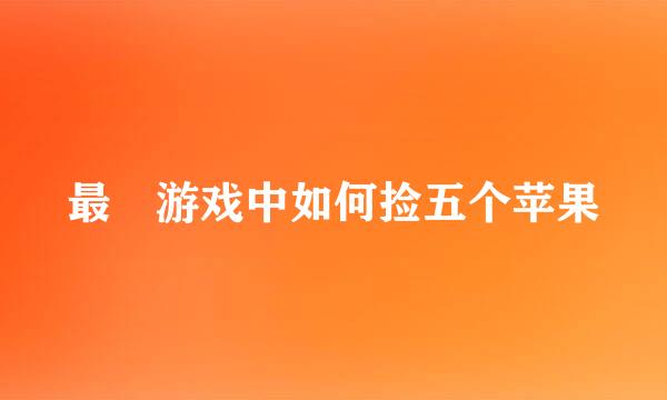 最囧游戏中如何捡五个苹果