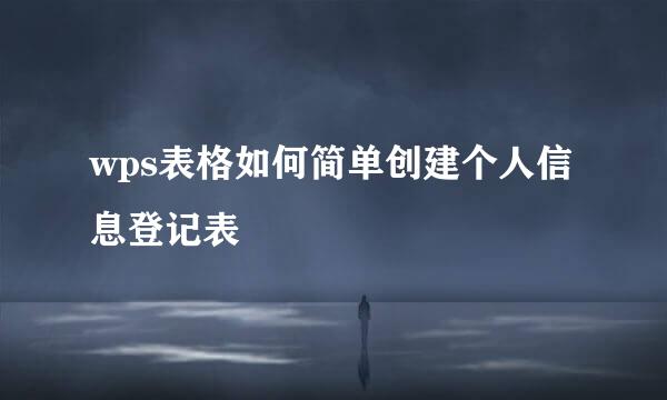 wps表格如何简单创建个人信息登记表