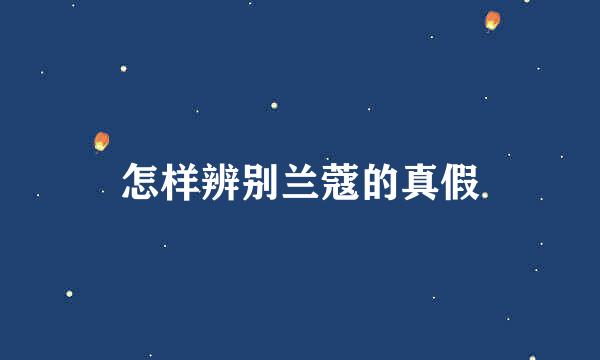 怎样辨别兰蔻的真假