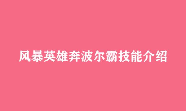 风暴英雄奔波尔霸技能介绍