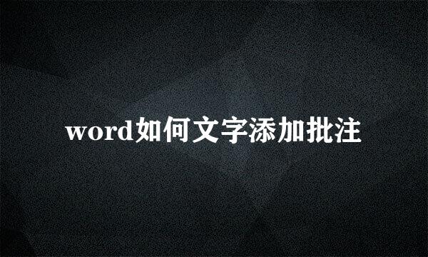 word如何文字添加批注