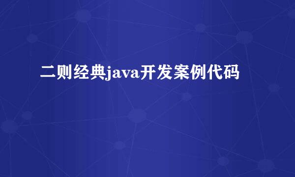 二则经典java开发案例代码