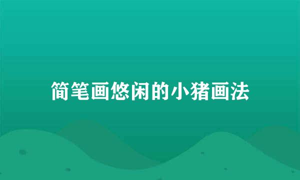 简笔画悠闲的小猪画法