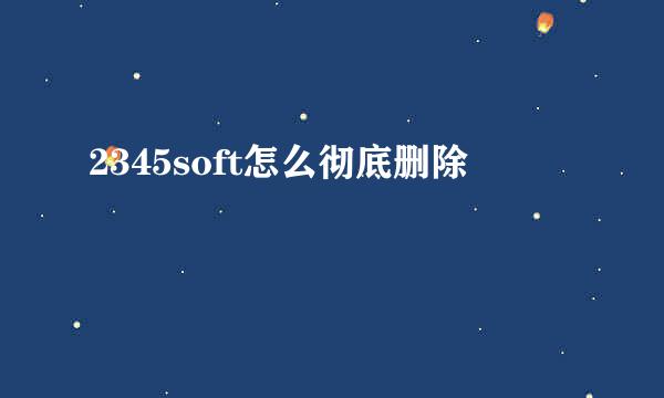 2345soft怎么彻底删除