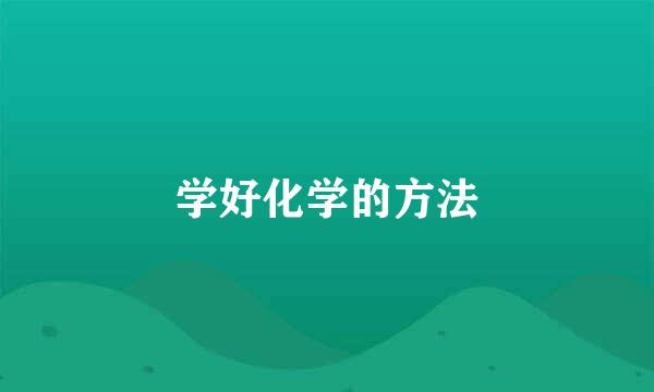 学好化学的方法