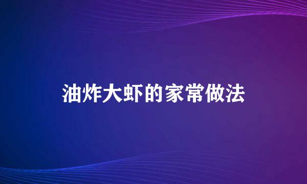 油炸大虾的家常做法