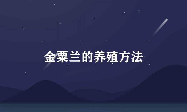 金粟兰的养殖方法