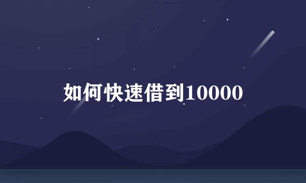如何快速借到10000