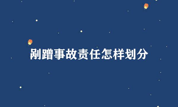 剐蹭事故责任怎样划分