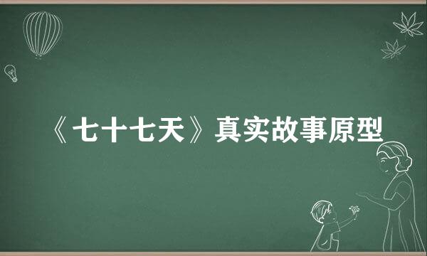 《七十七天》真实故事原型