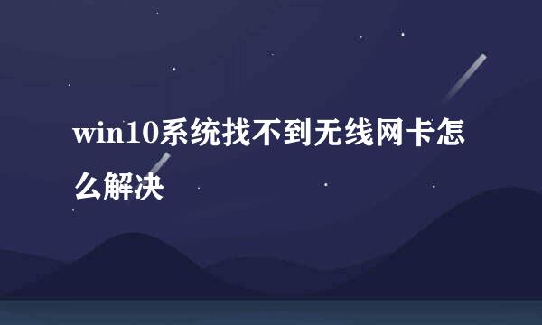 win10系统找不到无线网卡怎么解决