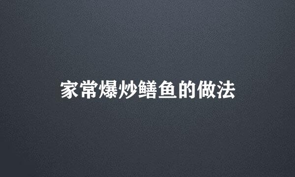 家常爆炒鳝鱼的做法