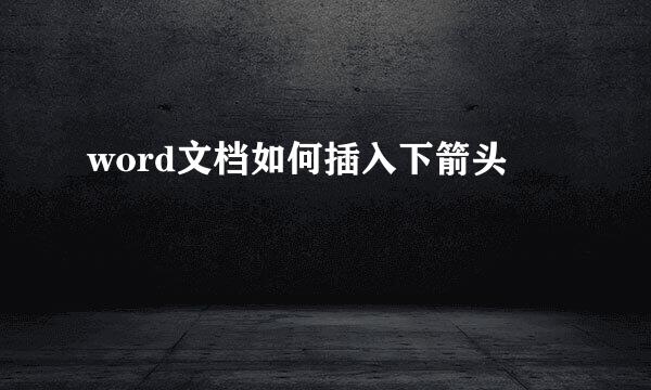 word文档如何插入下箭头