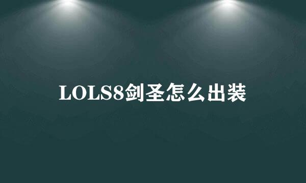 LOLS8剑圣怎么出装