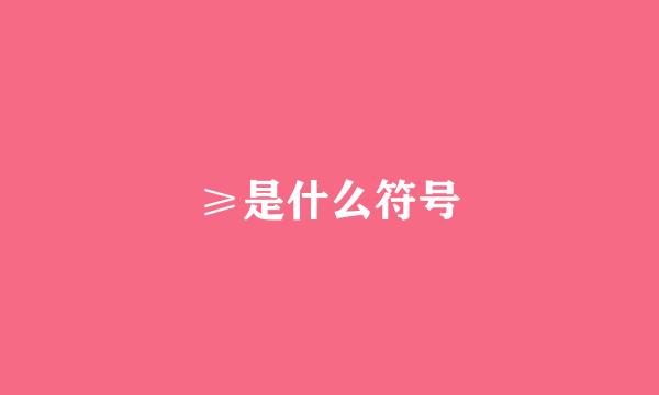 ≥是什么符号