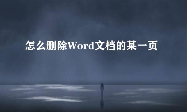 怎么删除Word文档的某一页