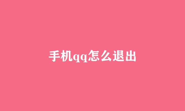 手机qq怎么退出