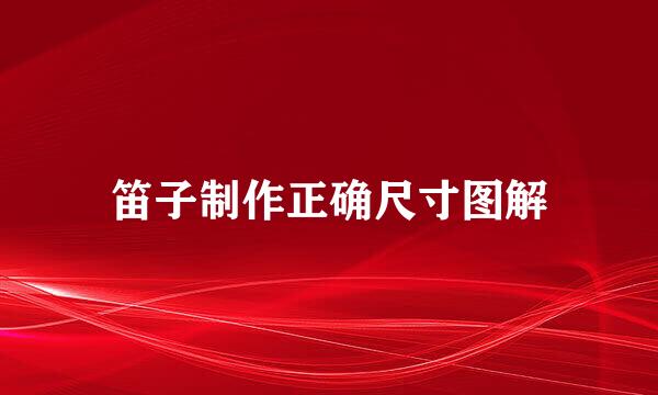 笛子制作正确尺寸图解