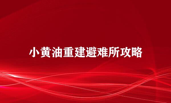 小黄油重建避难所攻略