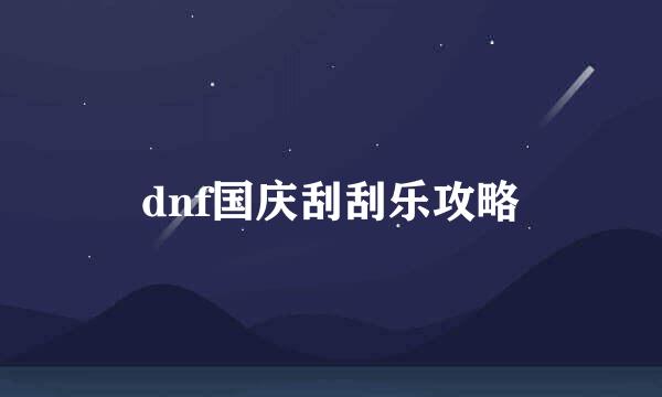 dnf国庆刮刮乐攻略