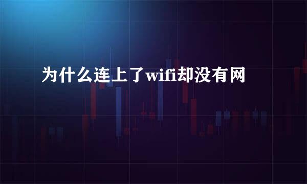 为什么连上了wifi却没有网