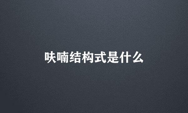 呋喃结构式是什么