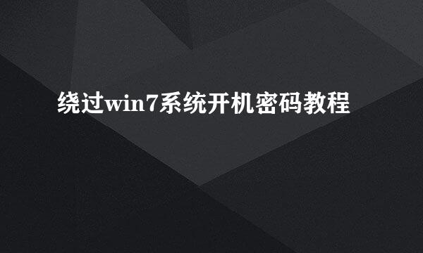 绕过win7系统开机密码教程