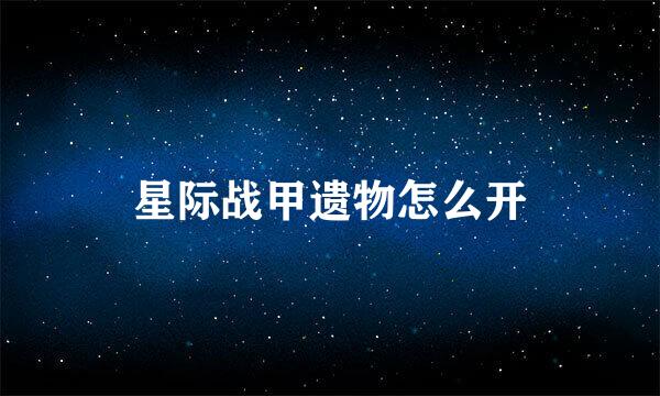 星际战甲遗物怎么开